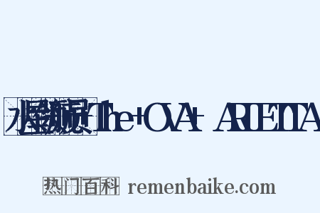 水星领航员+The+OVA+～ARIETTA～是什么意思的图片